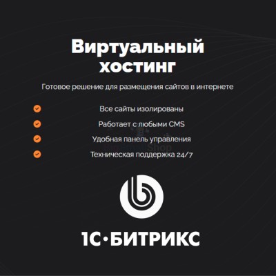 Хостинг для Битрикс (Bitrix) быстрый и недорогой - купить в Байларово